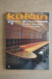 FP別冊 エフ・ピー 商空間＆インテリア No.12 1991年3月号 特集・エンターテイメント空間の新戦略