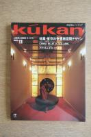 FP別冊 エフ・ピー 商空間＆インテリア No.11 1991年1月号 特集：東京の快適商空間デザイン