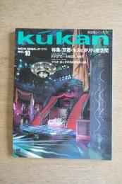 FP別冊 エフ・ピー 商空間＆インテリア No.10 1990年11月号 特集：京都・ホスピタリティ商空間