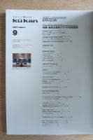 FP別冊 エフ・ピー 商空間＆インテリア No.9 1990年9月号 特集：高級会員制クラブの空間展開