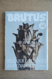 BRUTUS まだまだ珍奇植物 No.821 2016年4月15日
