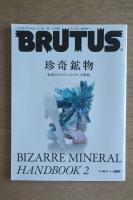 BRUTUS 珍奇鉱物 No.985 2023年6月1日
