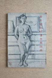 安井曾太郎遺作展図録
