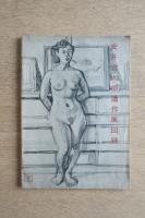 安井曾太郎遺作展図録
