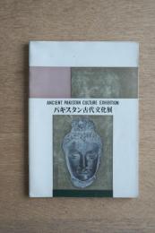 パキスタン古代文化展 図録