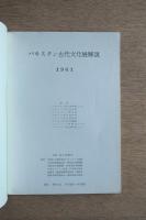 パキスタン古代文化展 図録