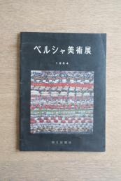 ペルシャ美術展 図録