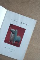 ペルシャ美術展 図録