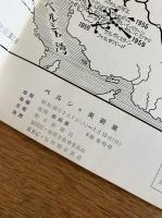 ペルシャ美術展 図録