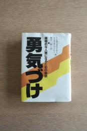 勇気づけ : 積極的な人間になるための秘訣