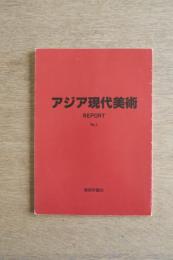 アジア現代美術 REPORT No.1