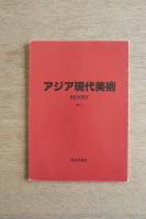アジア現代美術 REPORT No.1