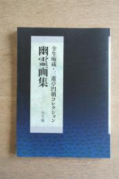 幽霊画集 : 全生庵蔵・三遊亭円朝コレクション