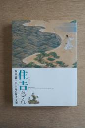 住吉 (すみよっ) さん : 住吉大社一八〇〇年の歴史と美術 : 特別展