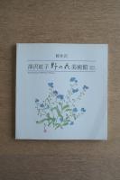 深沢紅子野の花美術館軽井沢 : since 1996.7.27