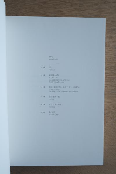 石を聞く肖像 石を聞く肖像(木之下晃 著) / ヘルベチカ / 古本、中古本、古
