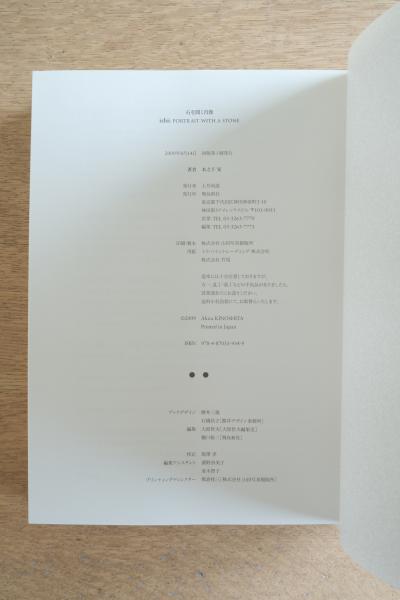 木之下晃　石を聞く肖像 石を聞く肖像 | 木之下晃 | nostos books ノストスブックス