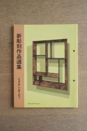 ジュリアン・オーピー 新彫刻作品選集