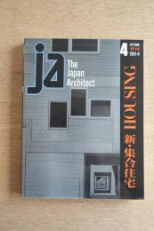 JA : The Japan Architect 4号 1991年4月 ＜新・集合住宅 (熊本アートポリス ; ネクサスワールド香惟[ほか])＞