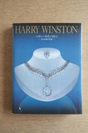 Harry Winston ハリー・ウィンストン その生涯と作品
