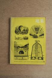建築 1968年5月号 原広司とRAS