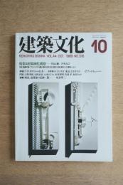 建築文化 第44巻 第516号 (1989年10月) ＜特集 : 超領域化構想 竹山聖 + アモルフ＞