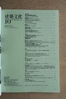 建築文化 第44巻 第516号 (1989年10月) ＜特集 : 超領域化構想 竹山聖 + アモルフ＞
