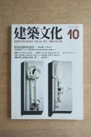 建築文化 第44巻 第516号 (1989年10月) ＜特集 : 超領域化構想 竹山聖 + アモルフ＞