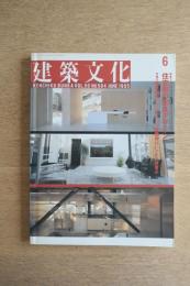 建築文化 1995年6月号 特集：住空間の家具デザイン/横浜港ターミナルコンペ優勝者はいったい何者か