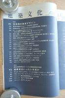 建築文化 1995年6月号 特集：住空間の家具デザイン/横浜港ターミナルコンペ優勝者はいったい何者か