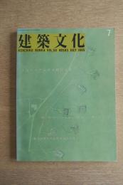 建築文化 第585号 1995年7月号 特集：ミュージアムが多様化する