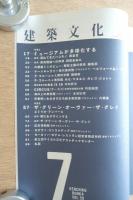 建築文化 第585号 1995年7月号 特集：ミュージアムが多様化する