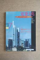 建築文化 第573号 1994年7月号 vol.49 サー・ノーマン・フォスターの最新作
