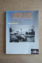 建築文化 #540 1991年10月号:磯崎新の解体新書