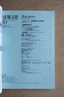 建築文化 #540 1991年10月号:磯崎新の解体新書