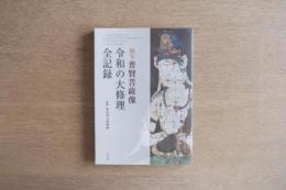 国宝 普賢菩薩像 令和の大修理 全記録
