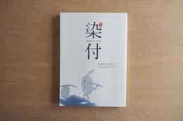 染付・藍が彩るアジアの器｜東京国立博物館 図録