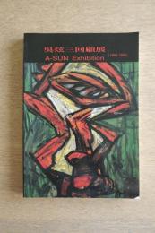 呉炫三回顧展 1965-1995  図録