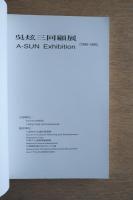 呉炫三回顧展 1965-1995  図録