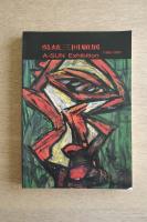 呉炫三回顧展 1965-1995  図録