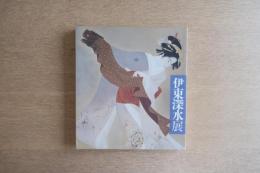 伊東深水展 図録