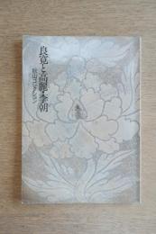良寛と高麗・李朝 根津美術館所蔵秋山コレクション