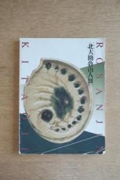 世界・焱の博覧会開催記念 北大路魯山人展 図録