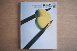 デザイン No.118: 倉俣史朗の世界 1969年2月号