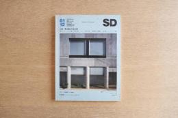 SD スペース・デザイン 1981年12月号