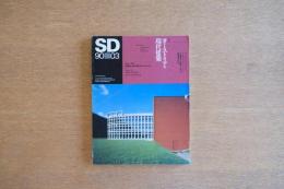 SD スペース・デザイン 1990年3月号