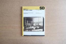 SD スペース・デザイン 1996年7月号 ＜再考 建築家土浦亀城＞