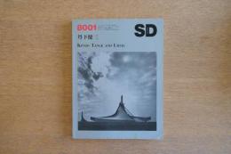 SD スペース・デザイン 1980年1月号 ＜丹下健三＞
