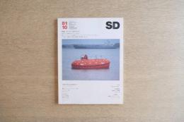 SD スペース・デザイン 1981年10月号 デンマークのデザイン