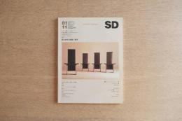 SD スペース・デザイン No.206 1981年11月号 高浜和秀の建築と家具<特集> 